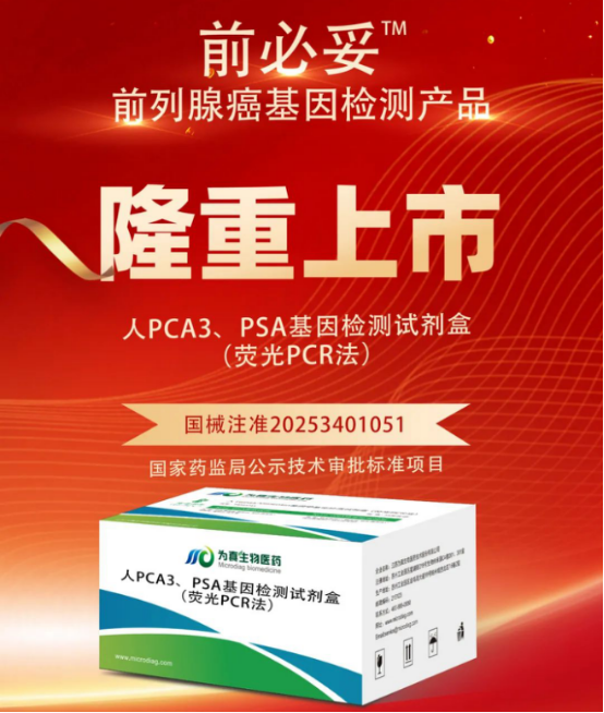 从审评报告看k8凯发(中国)生物人PCA3、PSA基因检测试剂盒（荧光PCR法）注册申报关键点